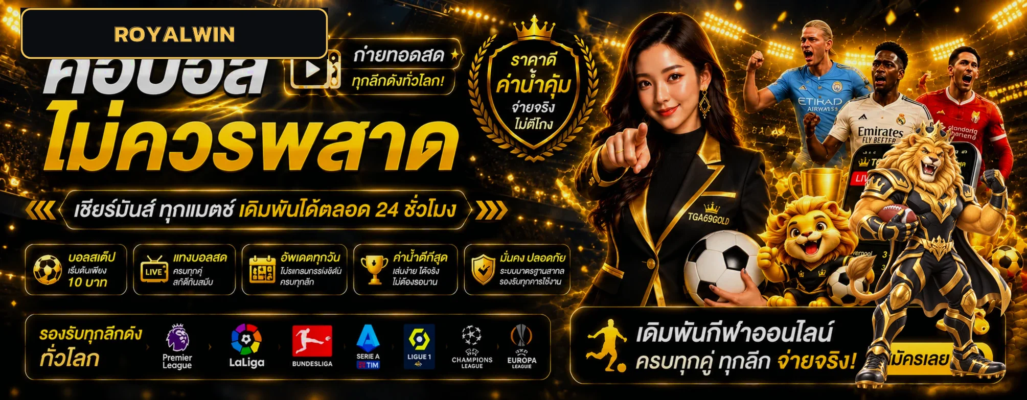 แบนเนอร์ ROYALWIN กีฬาและแทงบอล