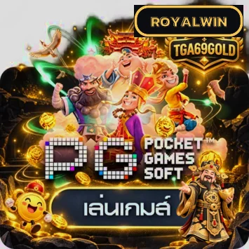 ทดลองเล่นสล็อต PG Soft ที่ ROYALWIN