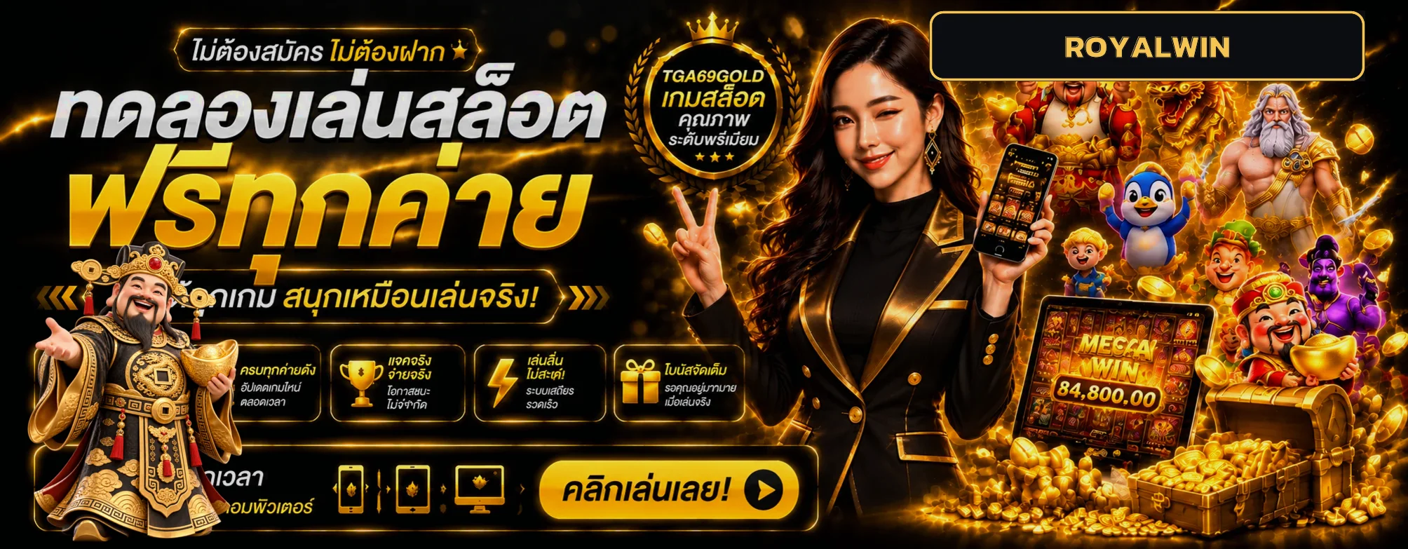 ภาพรวมทดลองเล่น ROYALWIN