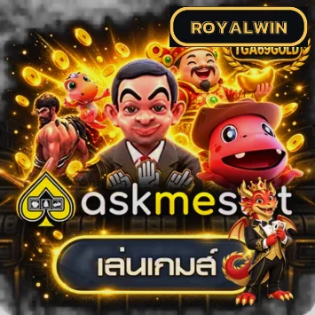 ทดลองเล่นสล็อต Ask Me Slot ที่ ROYALWIN