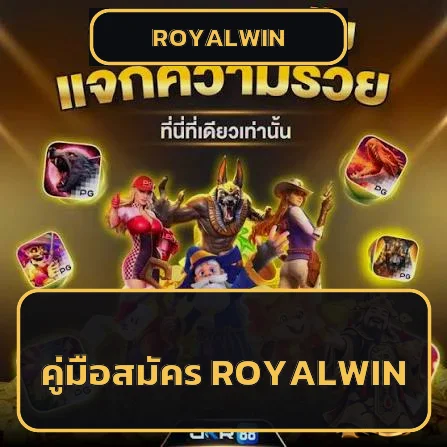 ROYALWIN วิธีสมัคร ทางเข้า เข้าสู่ระบบ ฝากถอน