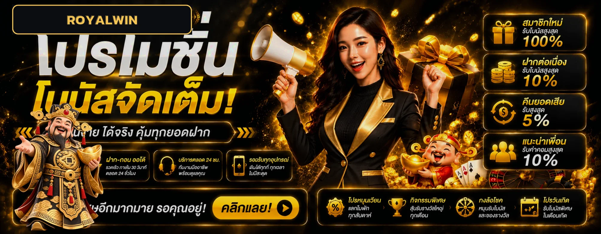 ภาพ ROYALWIN โปรโมชั่น สมาชิกใหม่